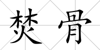 焚骨