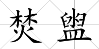 焚盥