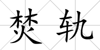 焚軌