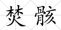 焚骸