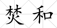 焚和