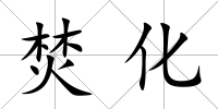 焚化