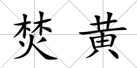焚黃