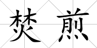 焚煎