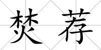 焚薦