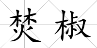 焚椒