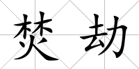 焚劫