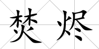 焚燼