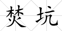 焚坑