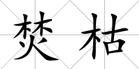焚枯