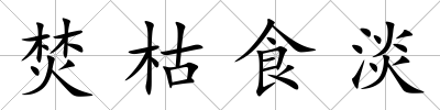 焚枯食淡