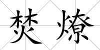 焚燎