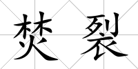 焚裂