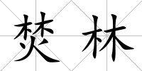 焚林