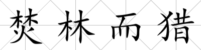 焚林而獵