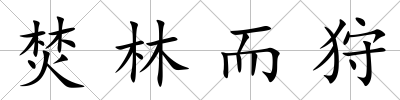 焚林而狩