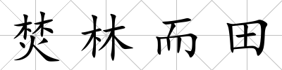 焚林而田