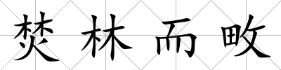 焚林而畋