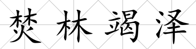 焚林竭澤
