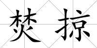 焚掠