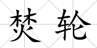 焚輪