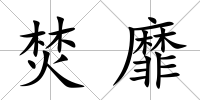 焚靡