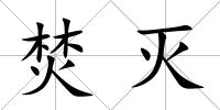 焚滅