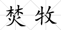 焚牧