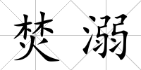 焚溺