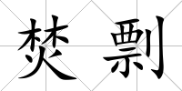 焚剽