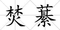 焚藄