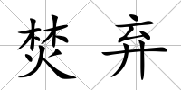 焚棄