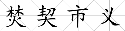 焚契市義