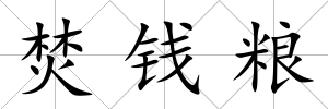 焚錢糧