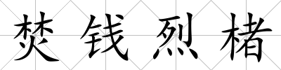 焚錢烈楮