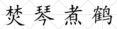 焚琴煮鶴