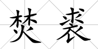 焚裘