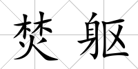 焚軀