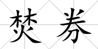 焚券