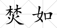 焚如