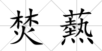 焚爇