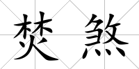 焚煞