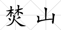 焚山