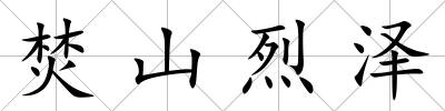 焚山烈澤