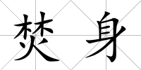 焚身