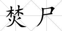 焚尸