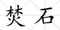 焚石