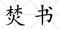 焚書