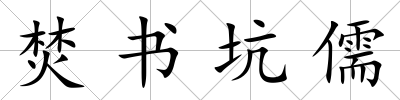 焚書坑儒