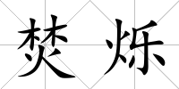 焚爍